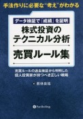 株式投資のテクニカル分析売買ルール集　手法作りに必要な“考え”がわかる　データ検証で「成績」を証明　現代の錬金術師シリーズ