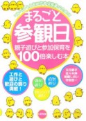 まるごと参観日　親子遊びと参加保育を100倍楽しむ本