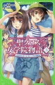 聖－セント－クロス女学院物語－ストーリア－　花音のひみつとガジュマルの精霊（3）