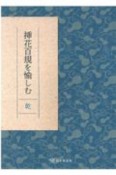 挿花百規を愉しむ　乾