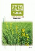 日本水稲在来品種小事典　295品種と育成農家の記録