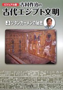 吉村作治の古代エジプト文明＜ビジュアル版＞　ツタンカーメンの秘密（3）