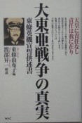 大東亜戦争の真実　東條英機宣誓供述書