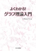 よくわかる！グラフ理論入門