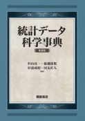 統計データ科学事典