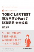 TOEIC　L＆R　TEST　難攻不落のPart7　記事問題完全攻略