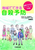 地域でできる自殺予防