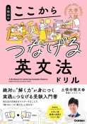 土岐田のここからつなげる英文法ドリル