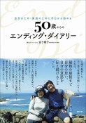 50歳からのエンディング・ダイアリー　自分のため・家族のために今日から始める