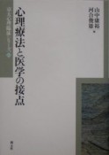 心理療法と医学の接点