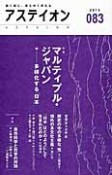 アステイオン　特集：マルティプル・ジャパン－多様化する「日本」（83）