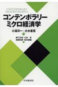 コンテンポラリー　ミクロ経済学