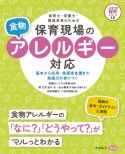 保育士・栄養士・調理員等のための保育現場の食物アレルギー対応