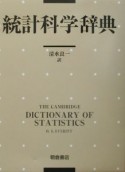 統計科学辞典