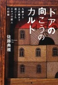 ドアの向こうのカルト　九歳から三五歳まで過ごしたエホバの証人の記録