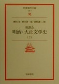 座談会明治・大正文学史（2）