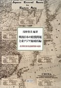 戦後日本の賠償問題と東アジア地域再編