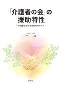 「介護者の会」の援助特性　介護者支援の社会化をめぐって