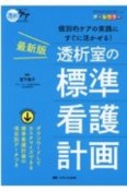 最新版　透析室の標準看護計画　透析ケア冬季増刊　2020