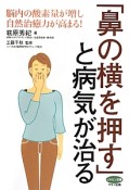 「鼻の横を押す」と病気が治る