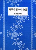 短歌作者への助言