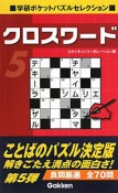 クロスワード　学研ポケットパズルセレクション（5）