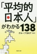 「平均的日本人」がわかる138