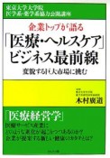 企業トップが語る「医療・ヘルスケア」ビジネス最前線