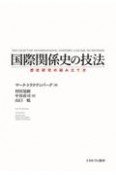 国際関係史の技法　歴史研究の組み立て方