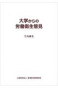 大学からの労働衛生管見