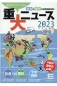 2023年中学入試用重大ニュース　社会＆理科の時事問題対策！