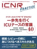 ICNR　INTENSIVE　CARE　NURSING　REVIEW　2－4　特集：クリティカルケアの“今”がわかる！一歩先を行くICUナースの常識40