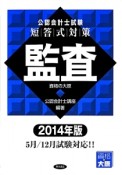 公認会計士試験　短答式対策　監査　2014