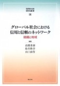 グローバル社会における信用と信頼のネットワーク