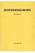 徳川将軍家領知宛行制の研究