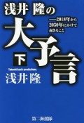 浅井隆の大予言（下）