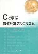 Cで学ぶ数値計算アルゴリズム