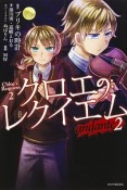 クロエのレクイエム　andante（2）