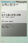 文明と哲学　特集：民主主義の再考と再興　2023年　日独文化研究所年報（15）