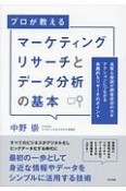 マーケティングリサーチとデータ分析の基本