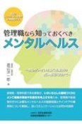 管理職なら知っておくべきメンタルヘルス　誰もがいきいき働く生産性の高い職場に向けて