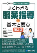 よくわかる　服薬指導の基本と要点＜第2版＞　図解入門・メディカルワークシリーズ