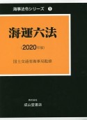 海運六法　2020年版　海事法令シリーズ1