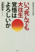 いつ死んでも大往生　覚悟はよろしいか　葬式坊主からの伝言