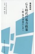 徹底解説　GX時代の電力政策〜続・電気事業のいま〜