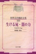 昭和初期世界名作翻訳全集＜OD版＞　生ける屍（100）