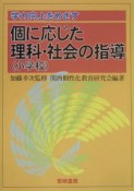 学力向上をめざす個に応じた理科・社会の指導（小学校）