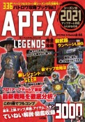 バトロワ攻略ブック　APEX　LEGENDS完全攻略（1）