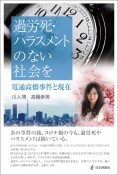 過労死・ハラスメントのない社会を　電通高橋事件と現在