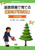 道徳授業で育てる確かに「学ぶ力」　中学校編